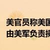 美官员称美国拟在以部署“萨德”反导系统并由美军负责操作