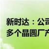 新时达：公司半导体机器人已批量应用于国内多个晶圆厂产线