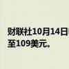 财联社10月14日电，富国银行将波音目标价从110美元下调至109美元。