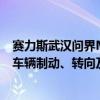 赛力斯武汉问界M9事故声明：事故发生前车辆已退出智驾 车辆制动、转向及加速功能正常