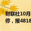 财联社10月14日电，氧化铝期货尾盘再度涨停，报4818元/吨。