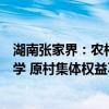 湖南张家界：农村户口居民进城购房可办户口迁移及子女入学 原村集体权益不变