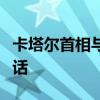 卡塔尔首相与黎巴嫩国民议会议长就黎局势通话