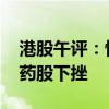 港股午评：恒生科技指数跌1.64% 券商、医药股下挫