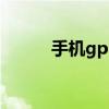 手机gps怎么打开（gps是什么）