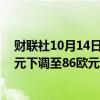 财联社10月14日电，摩根士丹利将大众汽车目标价从97欧元下调至86欧元。