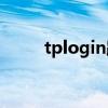 tplogin路由器登录入口（tplog）