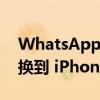 WhatsApp 终于可以轻松地从 Android 切换到 iPhone