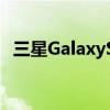 三星GalaxyS22Ultra的相机即将变得更好