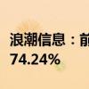 浪潮信息：前三季度净利润预计增长61.34%-74.24%