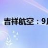 吉祥航空：9月旅客周转量同比上升14.85%