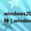 windows2000server使用的备份类型有哪几种（windows2000server）