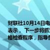 财联社10月14日电，司法部副部长胡卫列14日在国新办新闻发布会上表示， 下一步将抓紧制定出台有关制度文件，加强行政检查的管理，严格检查程序，指导各级执法机关开