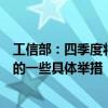 工信部：四季度将会同相关部门再推出一批促消费、扩内需的一些具体举措