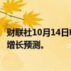 财联社10月14日电，欧佩克连续第三个月下调全球石油需求增长预测。