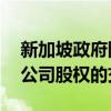 新加坡政府阻止安联17亿美元收购本土保险公司股权的交易