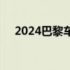 2024巴黎车展 小鹏P7+预售20.98万起