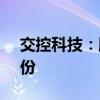 交控科技：股东拟减持不超过1.45%公司股份