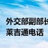 外交部副部长邓励应约同沙特外交部副大臣胡莱吉通电话