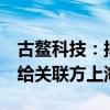 古鳌科技：拟将持有的东高科技2%股权转让给关联方上海睦誉