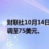 财联社10月14日电，巴克莱将富国银行目标价从66美元上调至75美元。