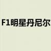 F1明星丹尼尔·里卡多与加密交易所OKX合作