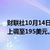 财联社10月14日电，Evercore将特斯拉目标价从145美元上调至195美元。