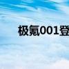 极氪001登陆巴西市场 起售价54.22万