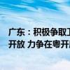 广东：积极争取卫星通信电信业务经营许可适当向民营企业开放 力争在粤开展试点