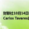 财联社10月14日电，欧洲车企斯泰兰蒂斯Stellantis的CEO Carlos Tavares表示，法国增税将伤害到长期投资。