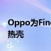 Oppo为FindX5Pro智能手机推出IceSkin散热壳