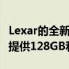 Lexar的全新Diamond系列CFexpressB型卡提供128GB和256GB容量