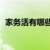 家务活有哪些1000个（家务活100种以上）