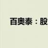 百奥泰：股东拟减持不超过2%公司股份