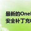 最新的OnePlusNordCE5G手机更新增加了安全补丁充电改进等