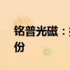 铭普光磁：控股股东杨先进拟转让5.01%股份