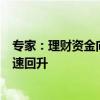 专家：理财资金向存款回流 证券客户保证金增加带动M2增速回升