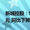 新城控股：9月实现合同销售金额约22.91亿元 同比下降60.09%