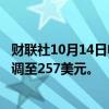 财联社10月14日电，巴克莱将摩根大通目标价从217美元上调至257美元。