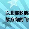 以北部多地拉响警报 以军称监测到多个来自黎方向的飞行物