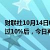 财联社10月14日电，富国银行股价在过去六个交易日上涨超过10%后，今日再度上涨2%。