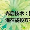 光启技术：预计年内完成战投遴选 已与多家潜在战投方签约