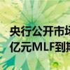 央行公开市场本周有3469亿元逆回购和7890亿元MLF到期