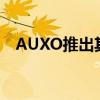 AUXO推出其首款干式草本蒸发器Calent