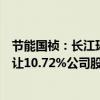 节能国祯：长江环保集团及其一致行动人三峡资本拟协议转让10.72%公司股份