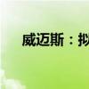 威迈斯：拟回购5000万元至1亿元股份