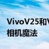 VivoV25和V25Pro手机配有变色玻璃面板和相机魔法