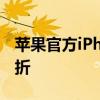 苹果官方iPhone15配件在手机发布前首次打折