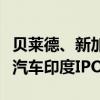 贝莱德、新加坡政府投资公司均有意认购现代汽车印度IPO