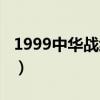 1999中华战线火星视频（1999中华战线火星）